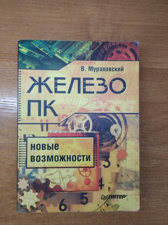 Книга Железо ПК