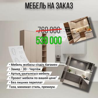 Мебель на Заказ Услуга Замер Проект