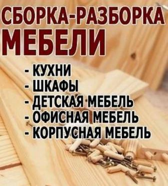 Разборка и сборка мебели