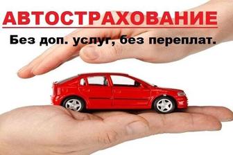 Авто страхование для физ лиц и юридических лиц