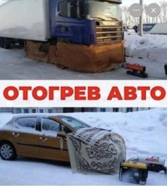 Отогрев авто