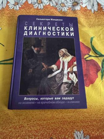 Продам книгу секреты клинической диагностики