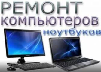 Ремонт компьютеров, ноутбуков. Установка windows. Качественно недорого.