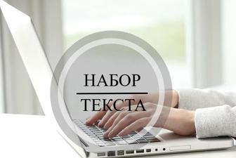 Набор, редактирование текстов