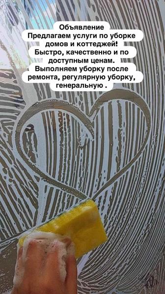 Уборка дома и квартир