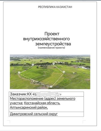 Изготовление проектов внутрихозяйственного землеустройства (ВХЗ)