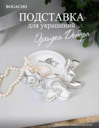 Подставка для украшения Орхидея Дебора