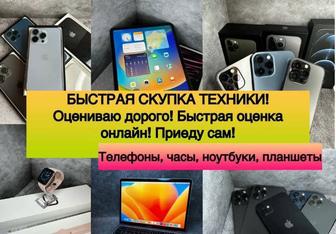 Скупка техники, выкуп iPhone, MacBook, iPad, ноутбуки, ПК и другое