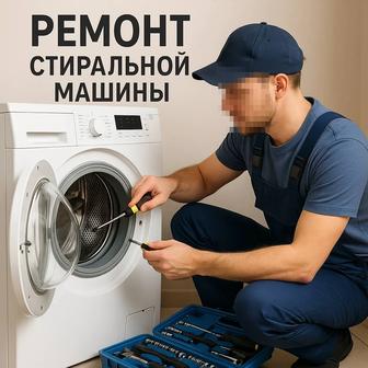 Скупка и ремонт стиральных машин