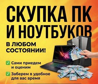 Скупка ноутбуков и пк а так же ремонт