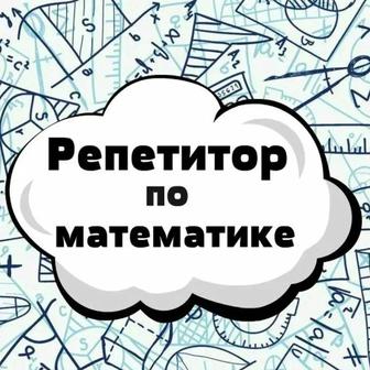 Репетитор по математике