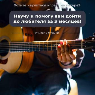 Гитара Курсы / Гитара үйрену