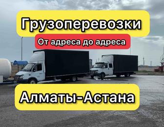 Грузоперевозки Доставка Газель Междугород по Алматы Астана Переезды