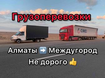 Грузоперевозки Газель Доставка по Алматы Астана Караганда Межгород