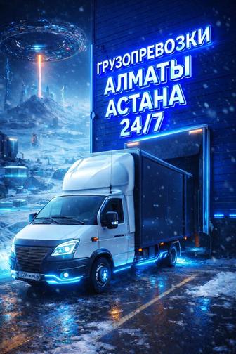 Грузоперевозки. Газель Доставка по Алматы Астана Караганда и Межгород