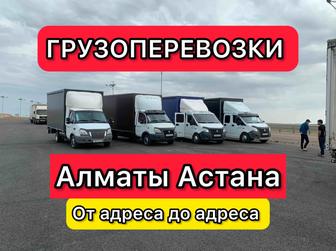 Грузоперевозки Доставка Газель по городу и Междугород по Алматы Астана
