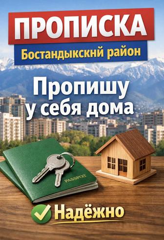 Прописка в Бостандыкском районе