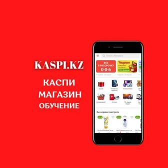 Каспи магазин обучение!