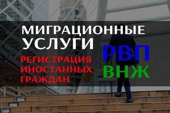 Получение РВП, ВНЖ, БИЗНЕС РВП