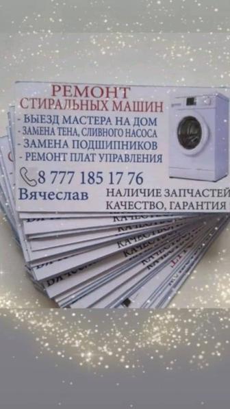 Ремонт стиральных машин