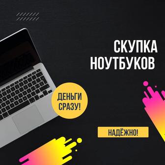 Ваш ноутбук наша оплата сразу! Звоните и продавайте выгодно! Скупка!