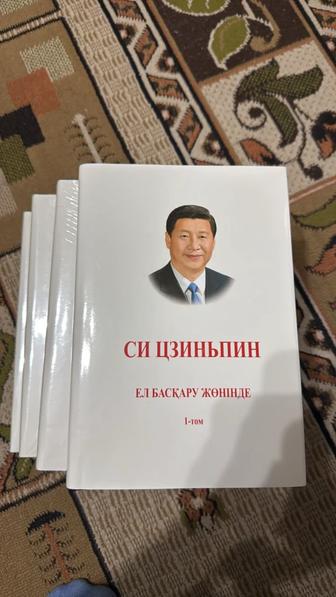 Книга Си цзиньпина