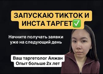 ТикТок и Инста таргет
