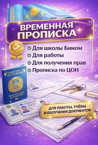 Прописка от хозяина в школу Бином, временная и постоянная прописка.