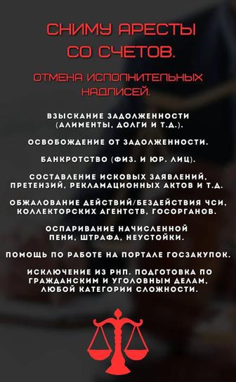 Помогу снять аресты со счетов