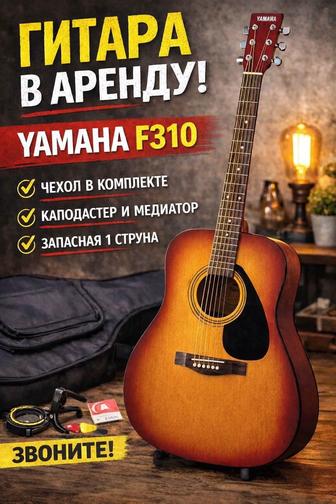 Аренда гитары