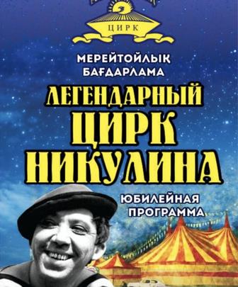 Билеты в цирк Никулина на 23 ноября