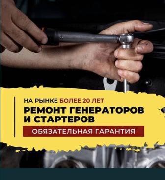 Ремонт стартера авто и грузовых