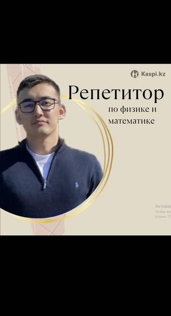 Репетитор по физике и по математике