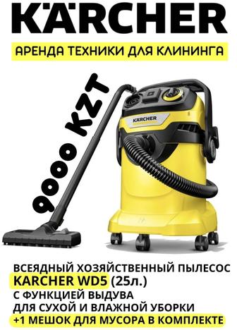 Аренда строительного пылесоса Karcher