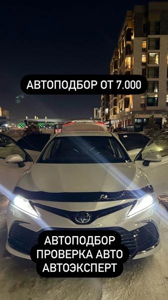 Автоподбор, Проверка авто, Автоэксперт