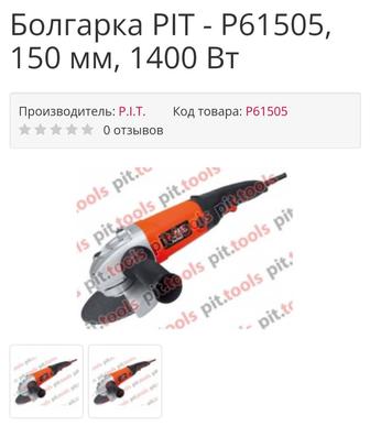 Продам болгарку PIT