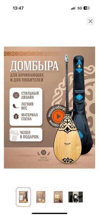 Домбыра сатылады