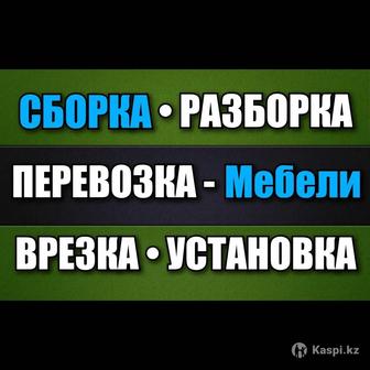 - СБОРКА - РАЗБОРКА - Мебели. ПЕРЕВОЗКА - Мебели. ВРЕЗКА - Столешниц.