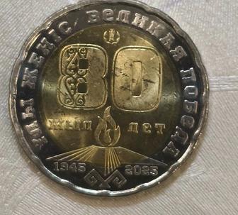 Продам монеты приуроченные 80-летию победы