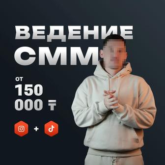 СММSMM ведение Instagram ведение TIKTOK Инстаграм ТИКТОК