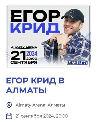 билет на концерт егора крида Алматы