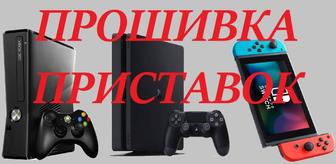 Прошивка игровых приставок! Xbox360, Nintendo Switch, PlayStation 4.