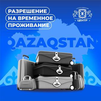 Переезд без стресса Профессиональная помощь с РВП в Казахстане