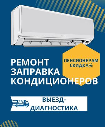 Ремонт заправка кондиционеров