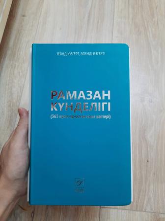 Книга Рамазан кунделыгы