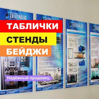 Стенды, таблички, бейджи, вывески
