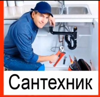 Сантехник