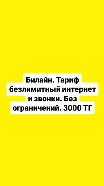 Билайн. Тариф безлимитный интернет и звонки. Без ограничений. 3000 ТГ