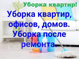 Уборка квартир,домов, коттеджей.