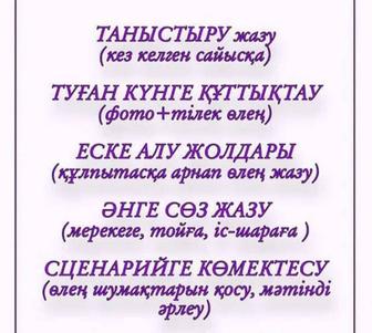 Тапсырыспен өлең жазу. Еске алу. Құттықтау. Туған күнге. Мерейтойға. Құдалы